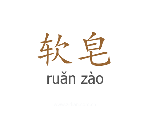 软皂