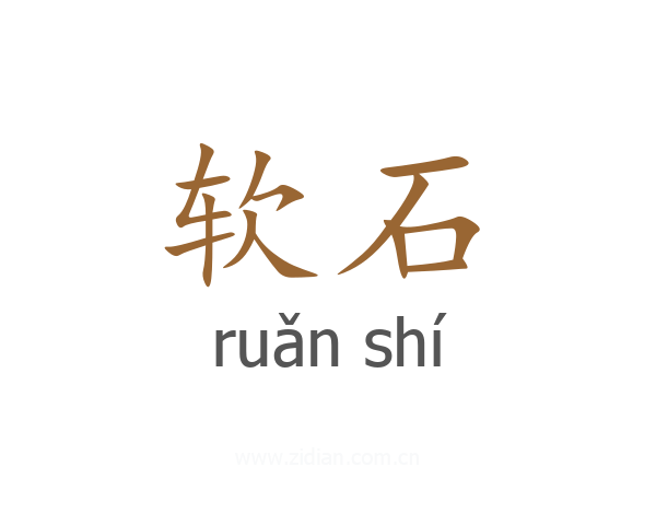 软石