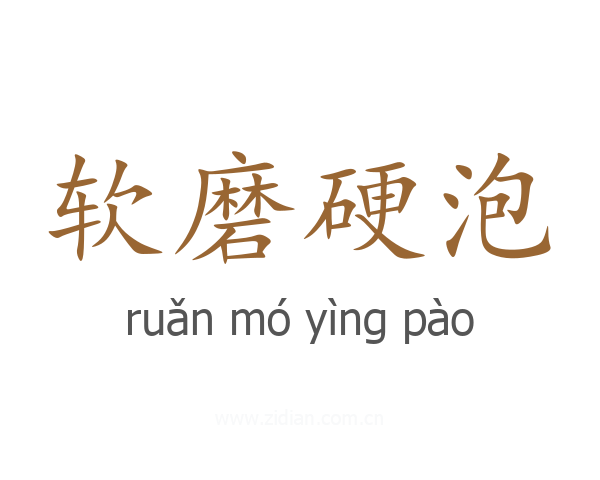 软磨硬泡