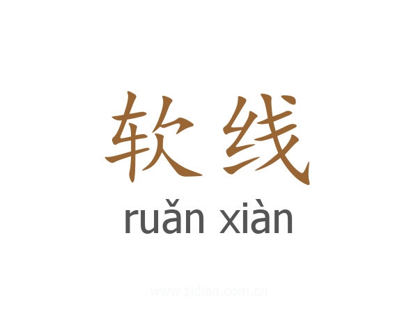 软线