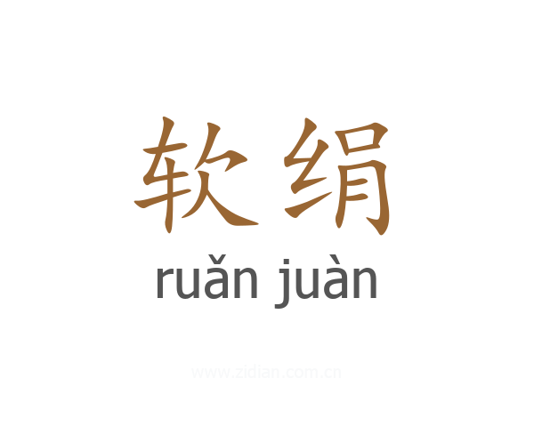 软绢