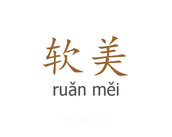 软美