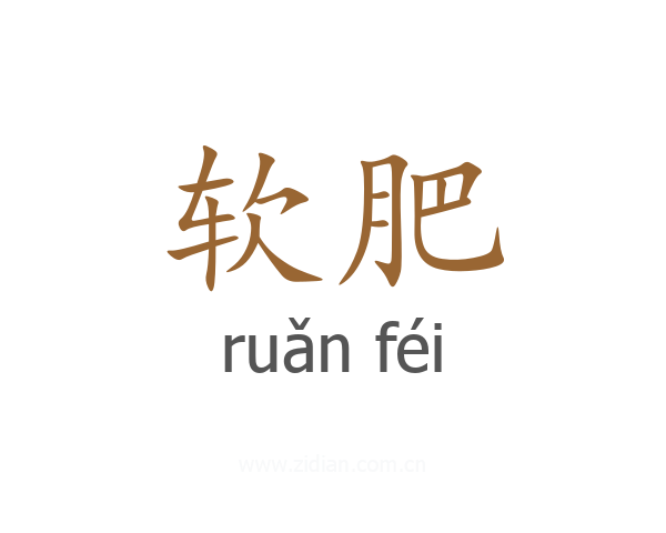 软肥