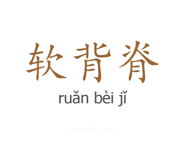 软背脊