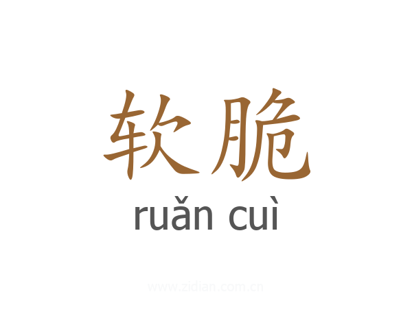 软脆