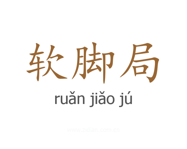 软脚局