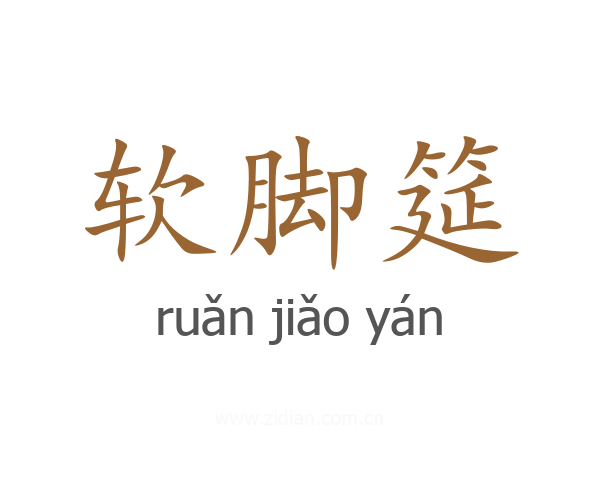 软脚筵