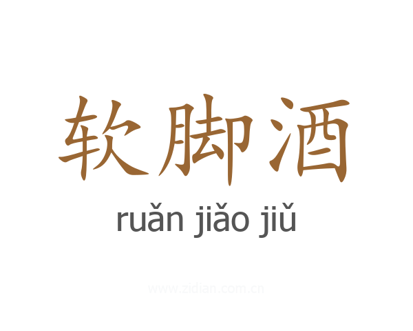 软脚酒