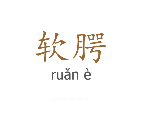 软腭