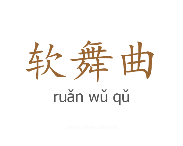 软舞曲
