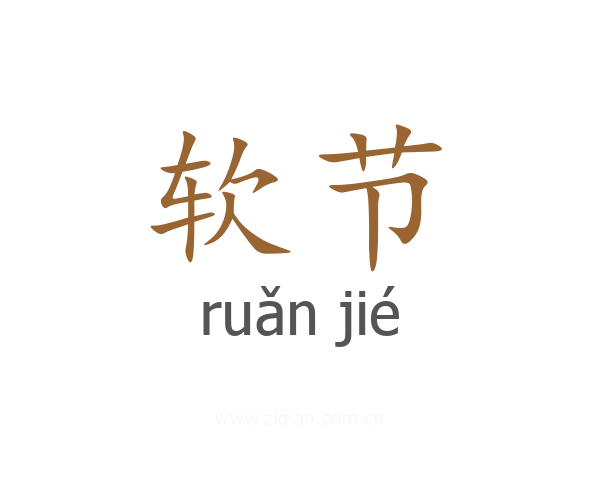 软节