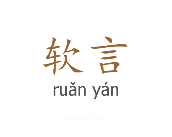 软言