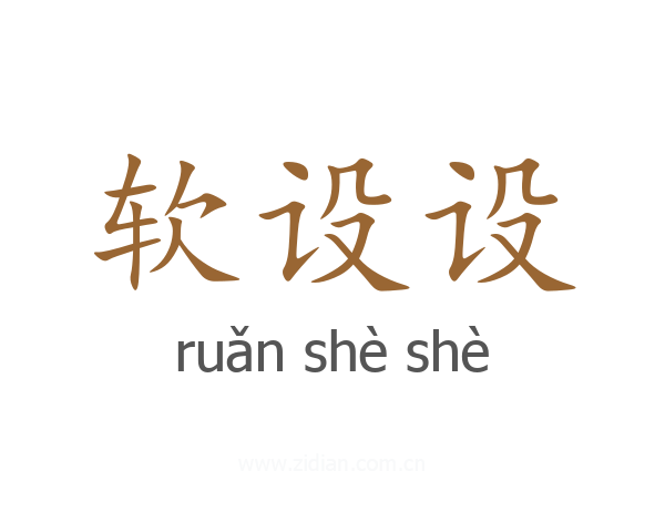 软设设