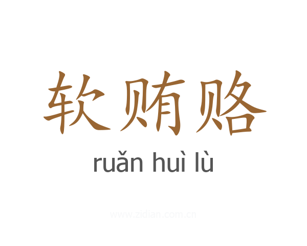 软贿赂