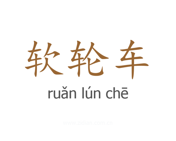 软轮车