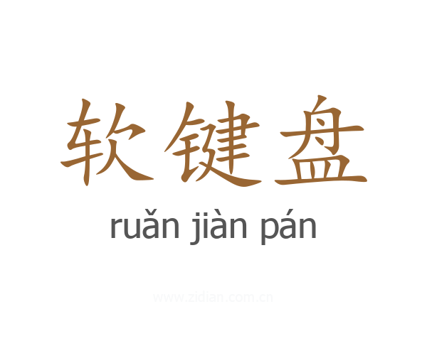 软键盘