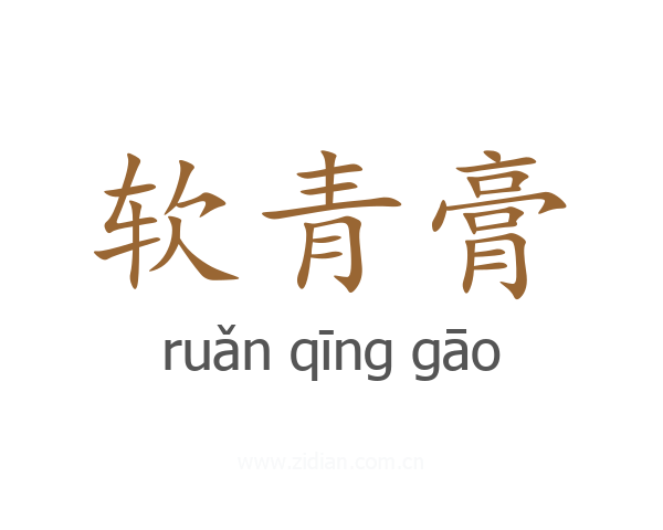 软青膏