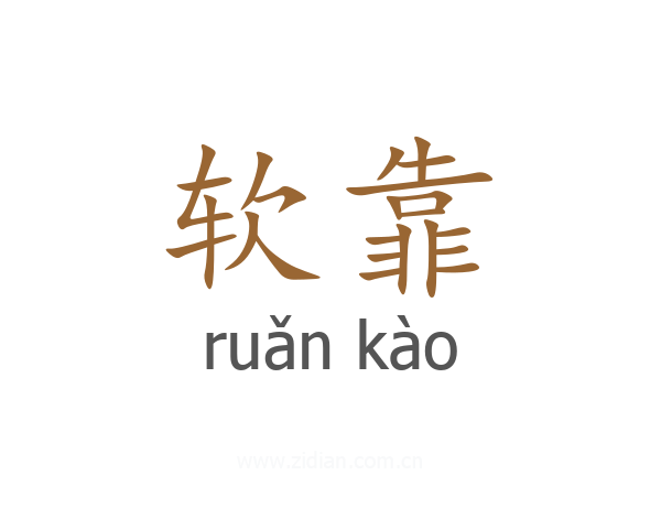 软靠