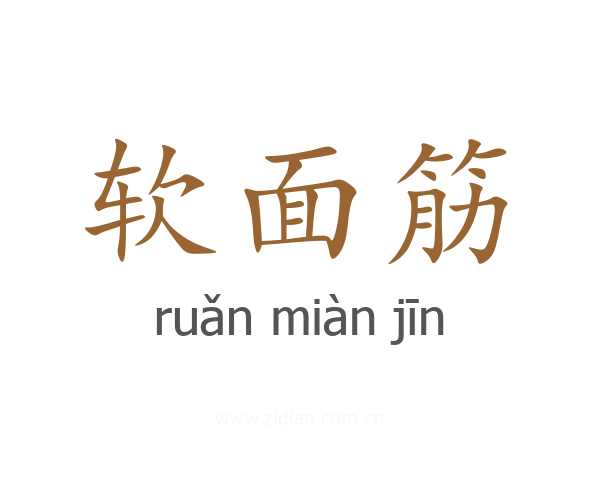 软面筋