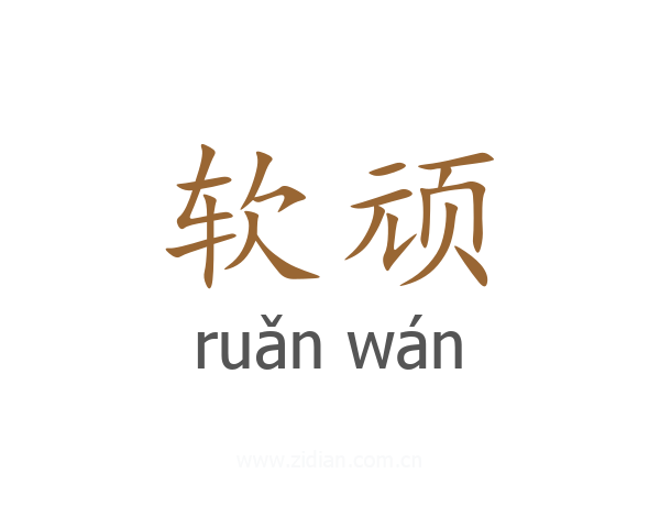 软顽