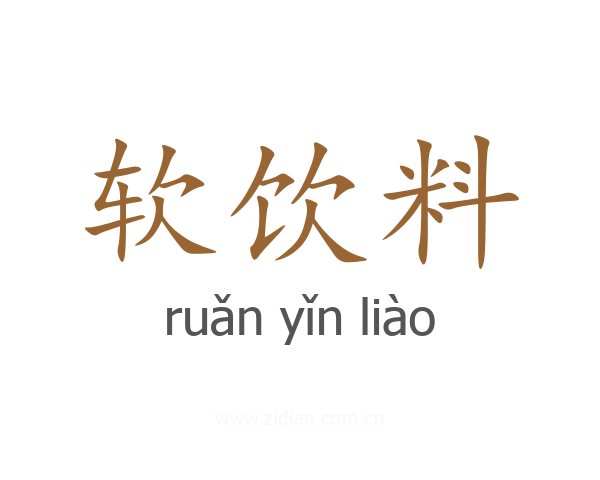软饮料