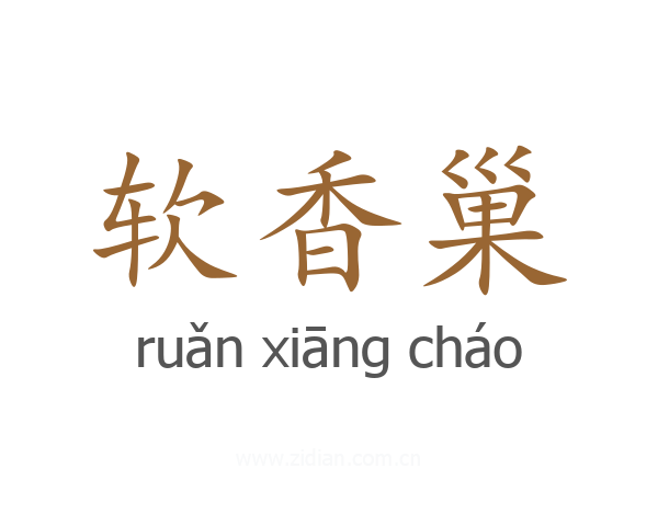 软香巢