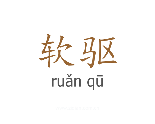软驱