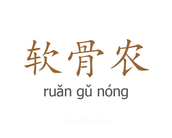 软骨农