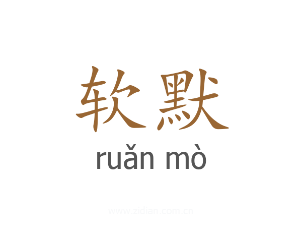 软默