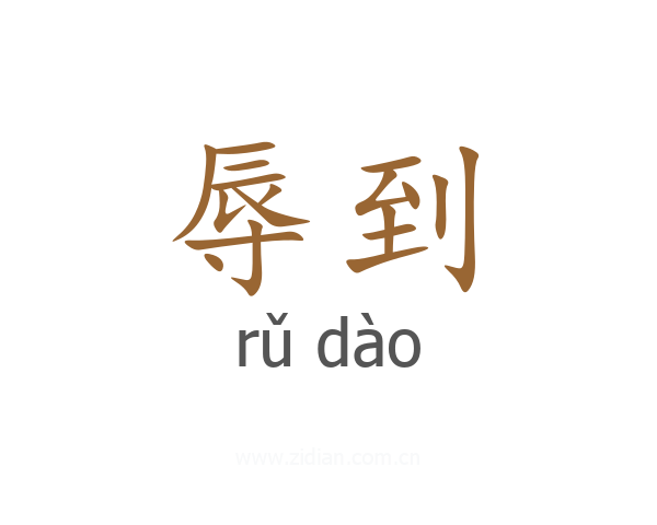 辱到