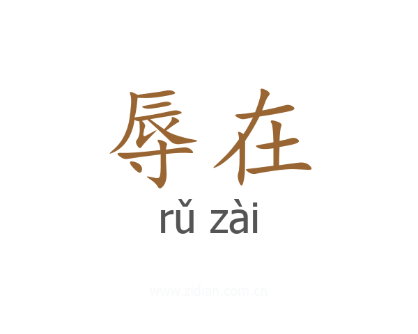 辱在