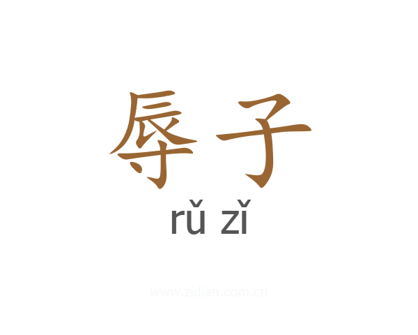 辱子