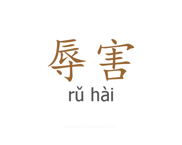 辱害
