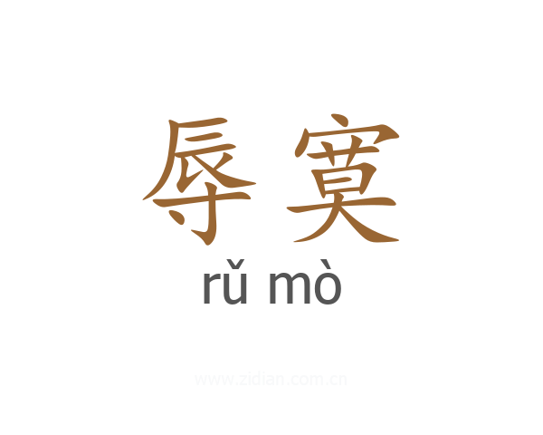 辱寞
