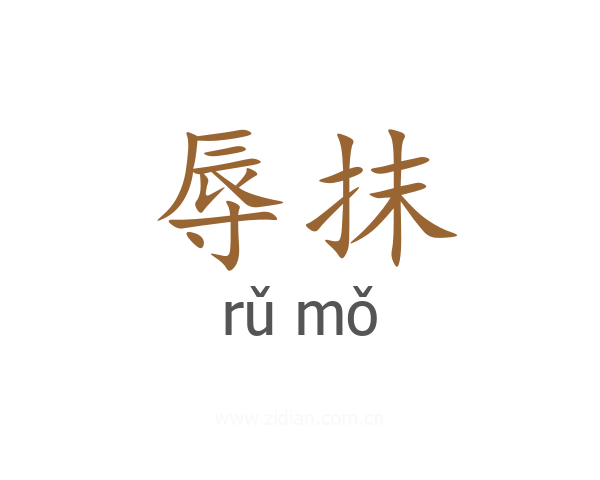 辱抹