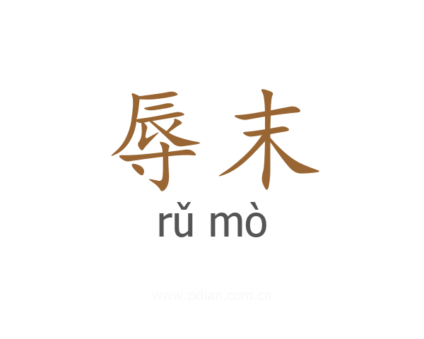 辱末