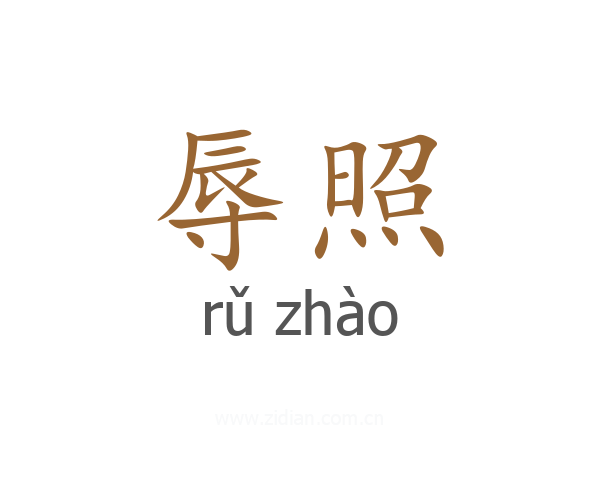 辱照