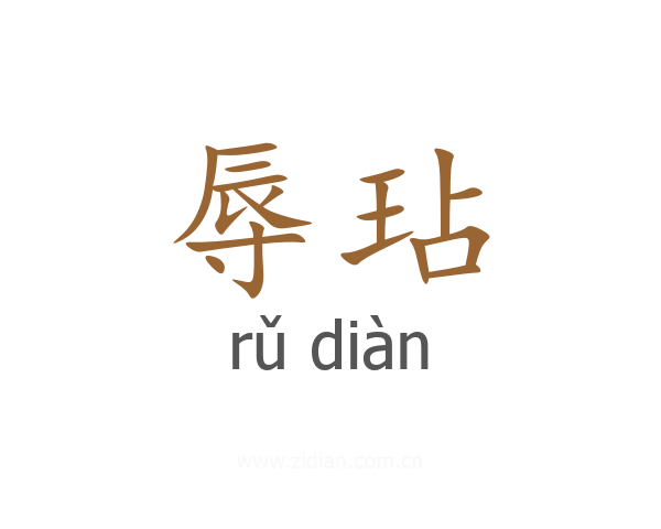 辱玷