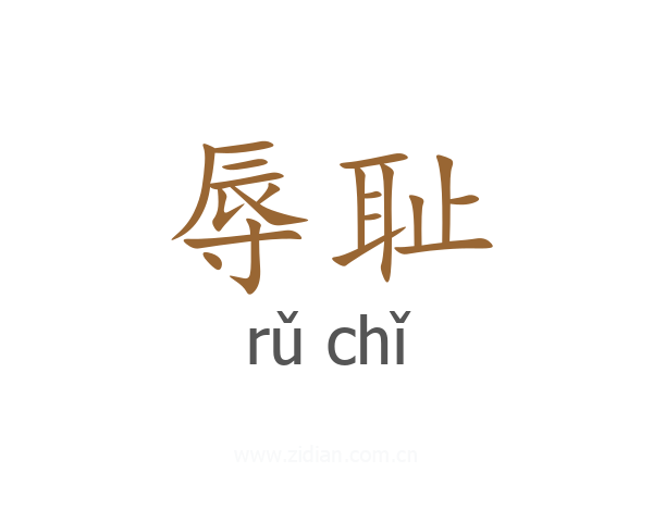 辱耻