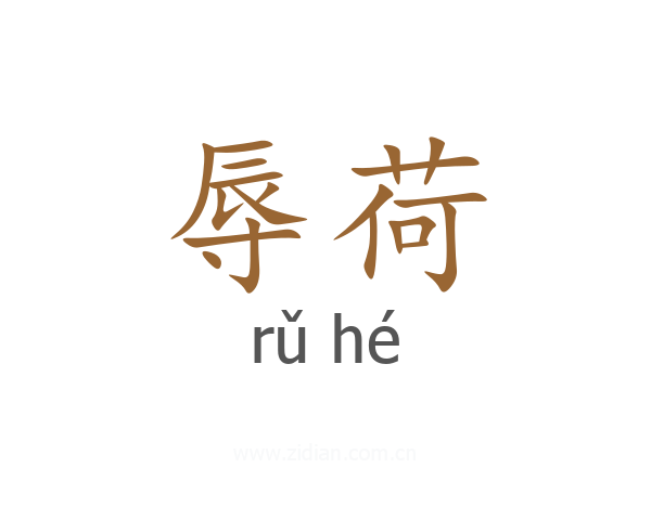 辱荷
