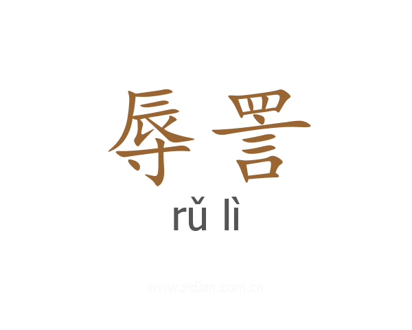 辱詈