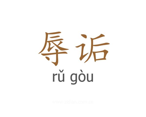 辱诟