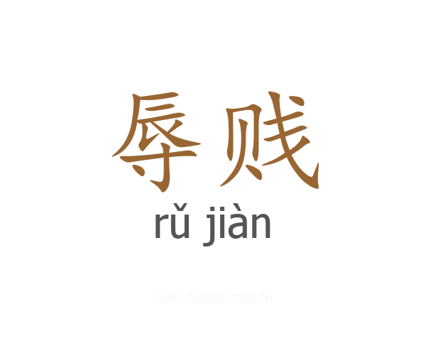 辱贱