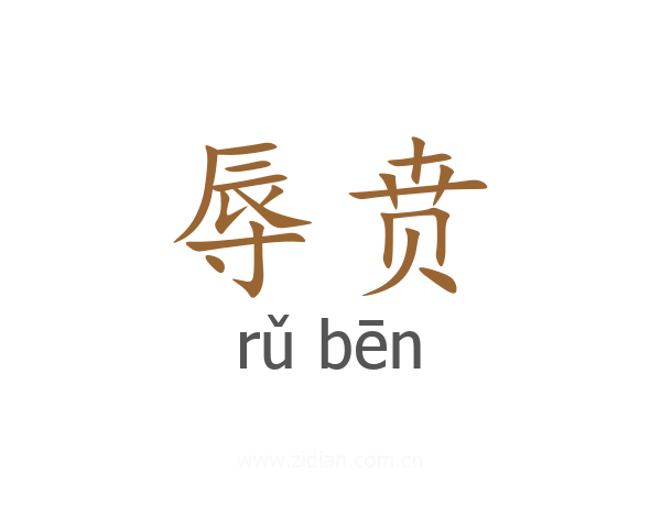 辱贲