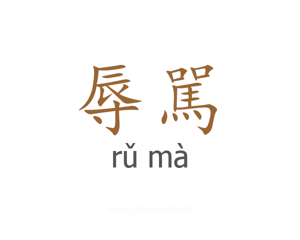 辱駡