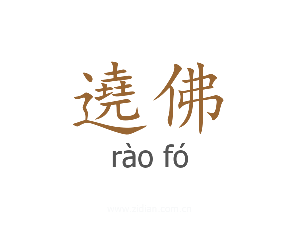遶佛