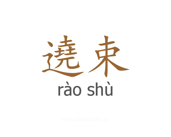 遶束