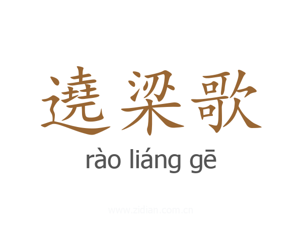 遶梁歌