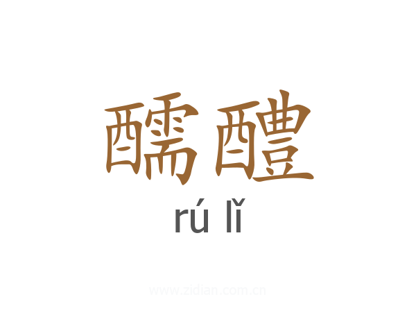 醹醴