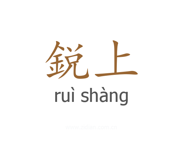 鋭上